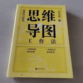 思维导图工作法 9787559639226