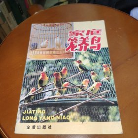 家庭笼养鸟
