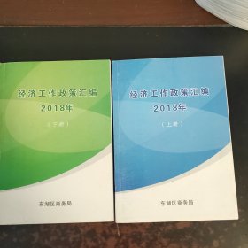 经济工作政策汇编2018年（上下册）