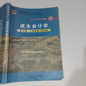 成本会计学第9版立体化数字教材版张敏9787300292007