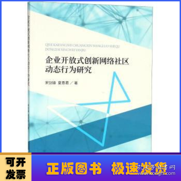 企业开放式创新网络社区动态行为研究