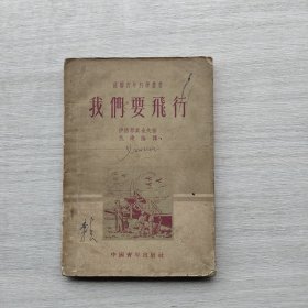 一版一印《我们要飞行》