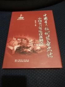 中国重大技术装备史话  中国火力发电设备制造