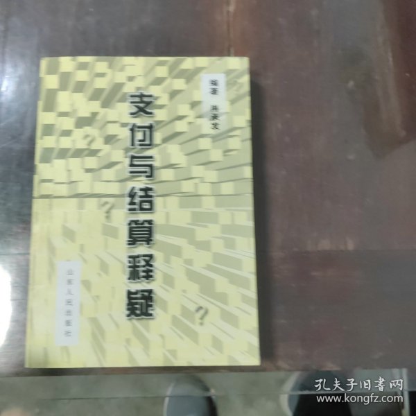 支付与结算释疑