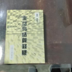 支付与结算释疑