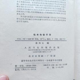 临床检验手册 1964年一版一印，精装32开，内页无写划近全新，难得的好品，有一张65年的发票