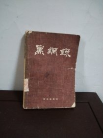 黑纲录