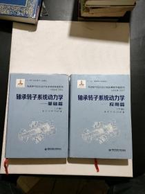 先进燃气轮机设计制造基础专著系列：轴承转子系统动力学：基础篇，应用篇【上下册】