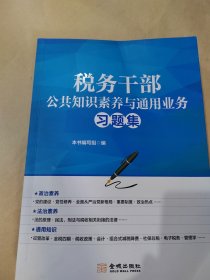 税务干部公共知识素养与通用业务习题集