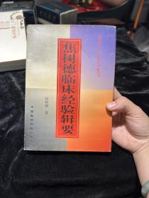 焦树德临床经验辑要