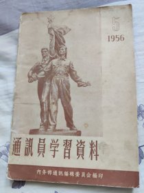 通讯员学习材料