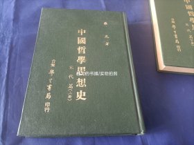 中国哲学思想史 宋代篇 上下全2册【精装本/罗光著作】