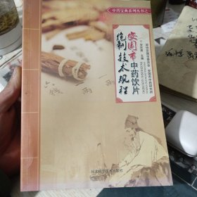 安国市中药饮片炮制技术规程