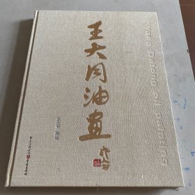 王大同油画（王大同签名本）