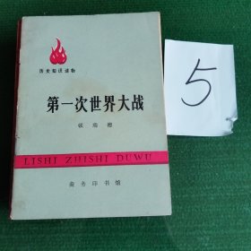 历史知识读物,第一次世界大战