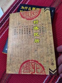 村落民居