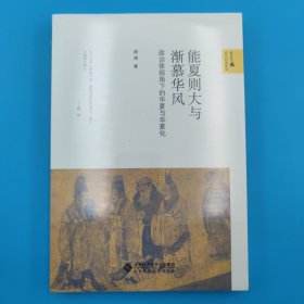 能夏则大与渐慕华风:政治体视角下的华夏与华夏化