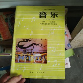 九年义务教育小学课本 音乐（试用）（五线谱）六年级下