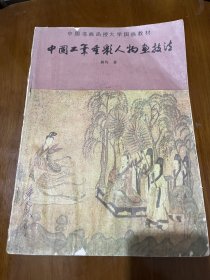 绘画类：中国工笔重彩人物画技法（传统部分）黄均著，中国传统工笔重彩画的起源和发展，白描人物画技法，传统面部画法，男女脸型及佛、菩萨、罗汉等脸型及其变化，传统人物画各种姿态面部形象画法，传统人物鼻、口、耳的画法，道释鬼神人物鬚发画法及仙佛鬚发的特殊处理，中国工笔仕女画起源和形成，历代仕女画风格演变，仕女人物的装饰和动态，如何掌握仕女画的技法，仕女各部位着色及颜色的研制，附仕女图版18幅。