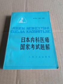 日本内科医师国家考试题解