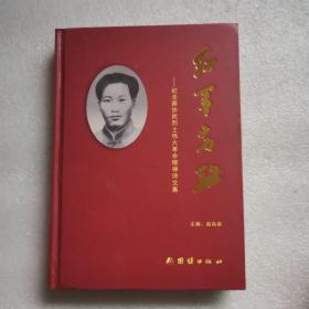 红军先驱—纪念蔡协民烈士伟大革命精神诗文集