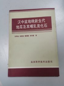 汉中盆地晚新生代地层及其哺乳类化石1988.9