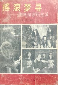 摇滚梦寻 中国摇滚乐实录