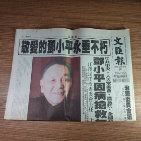 1997年2月20日 文汇报 敬爱的邓小平同志永垂不朽（全16版）