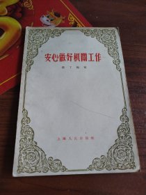 安心做好机關工作