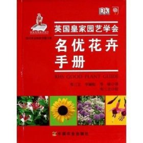 现代农业科技专著大系·英国皇家园艺学会·名优花卉手册