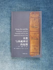 苯教与西藏神话的起源:“仲”“德乌”和“苯”