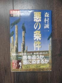 日文原版 の事件 森村誠一 牛尾刑事◆事件簿 双葉文庫