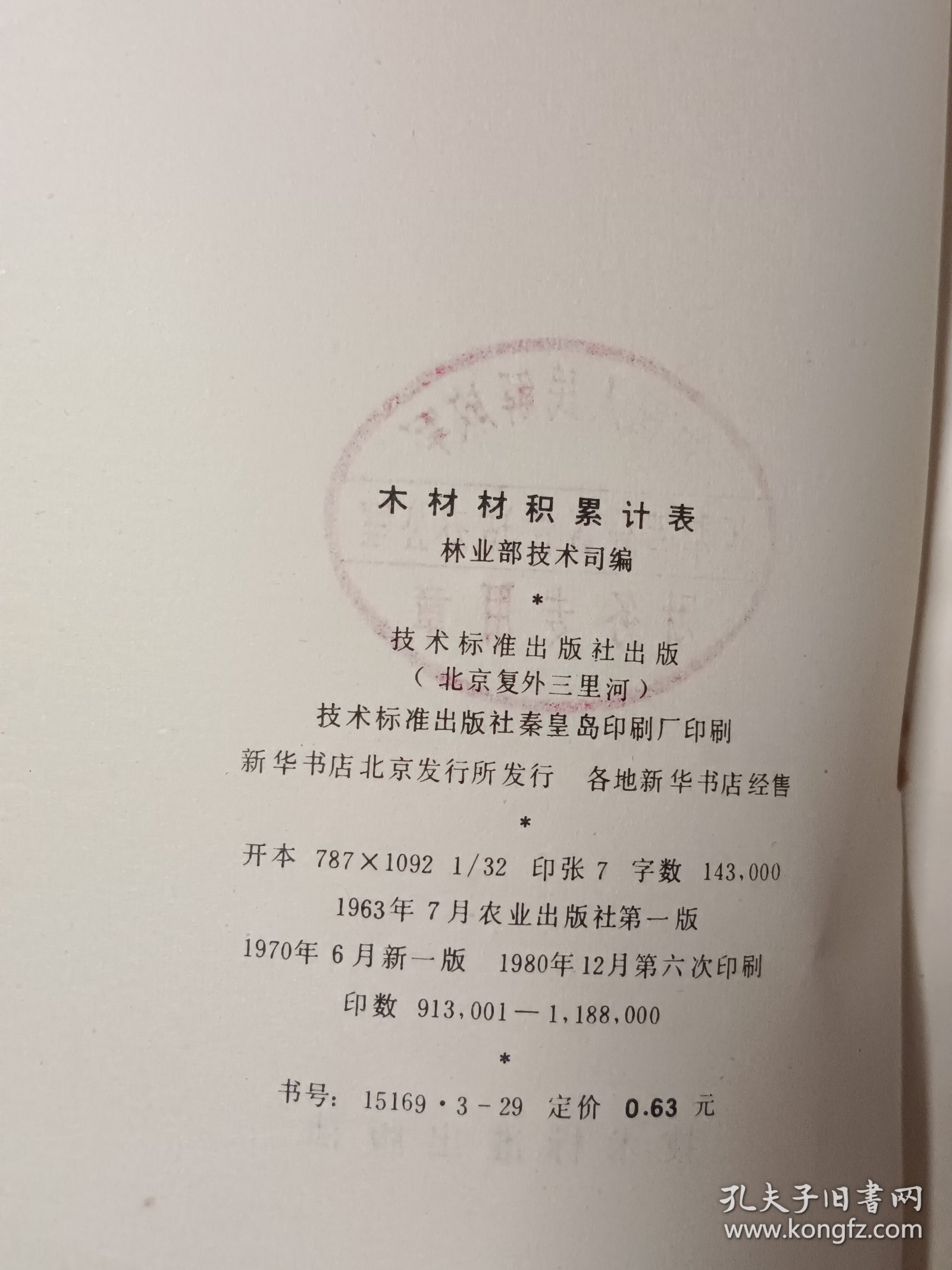 木材材积累计表
