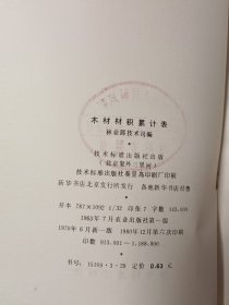 木材材积累计表
