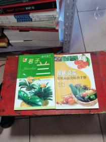 趣味园艺：君子兰 果树蔬菜常见病虫害防治手册 2本合售