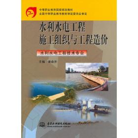 水利水电工程施工组织与工程造价(水利水电工程技术专业)(中等职业教育国家规划教材)