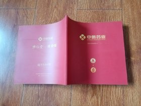 天津乐仁堂隆顺榕：中新药业药目产品目录（通脉养心丸，胃肠安，紫龙金片，海马补肾丸，乌鸡白凤丸，六味地黄丸等）