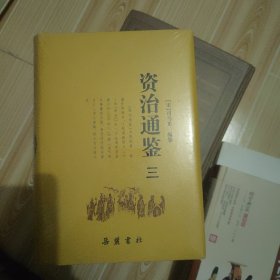 资治通鉴.三