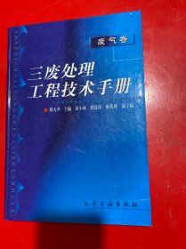 三废处理工程技术手册.废气卷