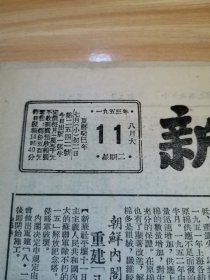 老报纸—新民报晚刊1953年8月11日（8开6版 全国原棉质量显著提高充分供应上海纱厂需要 优美的印度音乐和舞蹈 上海人民喜爱人民电影 闹天空董天野绘画 9品）