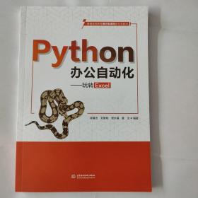 Python办公自动化