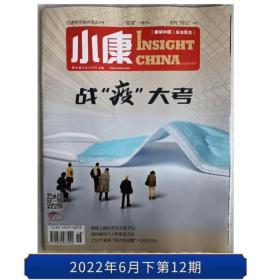 【2022年6月下】小康杂志2022年6月下第12期战“疫”大考  2022年定价15元