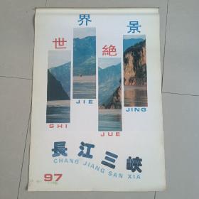 世界绝景-长江三峡挂历 (7张全)1997年挂历