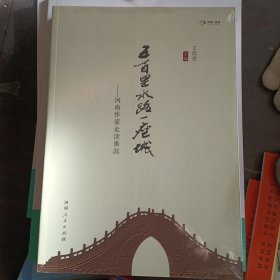 河南淮滨《五百里水路一坐城》作家走读