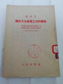关于文化教育工作的报告’在中国政协第一届第三次会议上的报告‘（郭沫若， 人民出版社1951年初版）2024.5.8日上日上