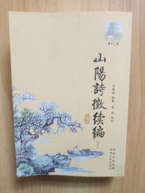 山阳诗征续编(下)