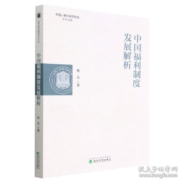 中国福利制度发展解析/中国人事科学研究院学术文库