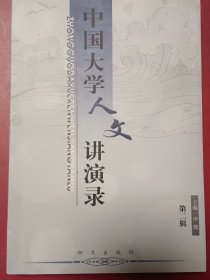 中国大学人文讲演录（第二辑
）