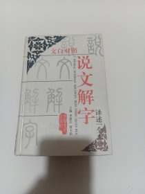 文白对照说文解字译述（全本）