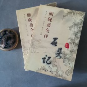 脂砚斋全评石头记(上下册)
